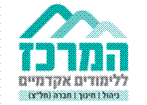 המרכז ללימודים אקדמיים
