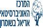 המרכז האונ' אריאל: .B.A בכלכלה ומינהל עסקים 