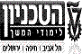 הטכניון - לימודי המשך: ניהול בכיר למנמ"רים
